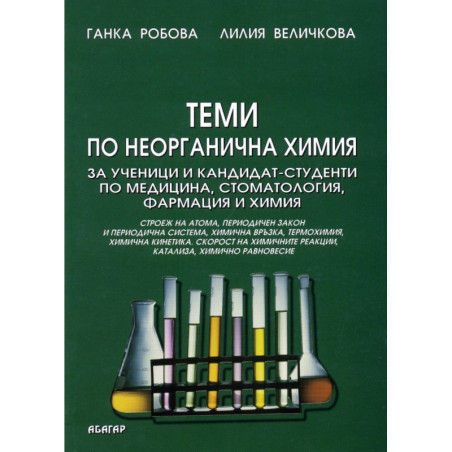 Теми по неорганична химия за ученици и кандидат-студенти по медицина, стоматология, фармация и химия
