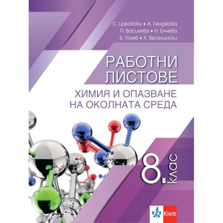 Работни листове по химия и опазване на околната среда за 8. клас.