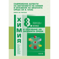 Съвременни аспекти в обучението по ХООС в 8. клас