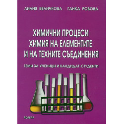 Химични процеси. Химия на елементите и техните съединения - теми за ученици и кандидат-студенти
