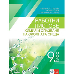 Работни листове по химия и опазване на околната среда за 9. клас.