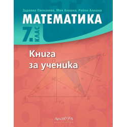 Книга за ученика по математика за 7. клас. Учебна програма 2023/2024