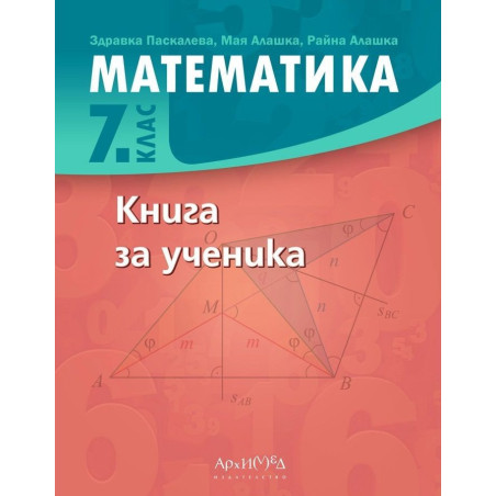 Книга за ученика по математика за 7. клас. Учебна програма 2023/2024