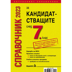 Справочник за кандидатстващите след 7. клас - 2023 г.