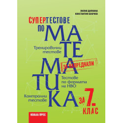 Супер тестове по математика за 7. клас. Учебна програма 2023/2024