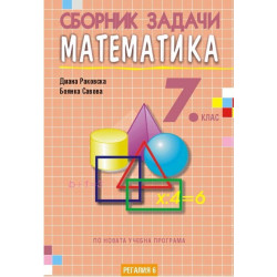 Сборник задачи по математика за 7. клас, второ издание. Учебна програма 2023/2024