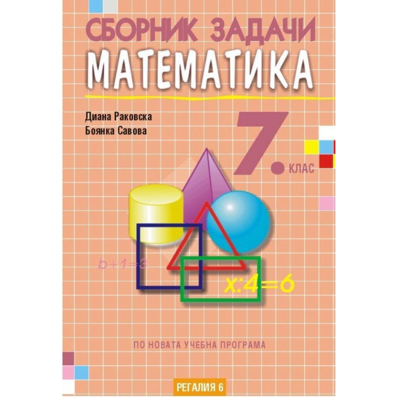Сборник задачи по математика за 7. клас, второ издание. Учебна програма 2023/2024