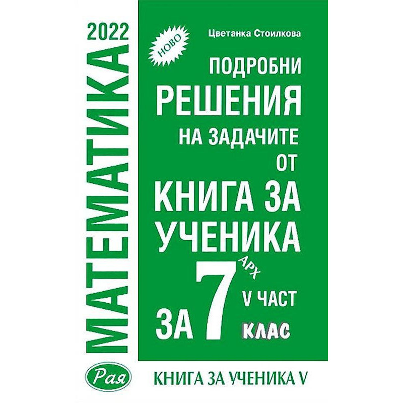 Подробни решения на задачите от Книга за ученика по математика на Архимед за 7. клас - част 5. Учебна програма 2023/2024