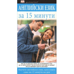 Английски език за 15 минути