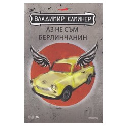 Аз не съм берлинчанин