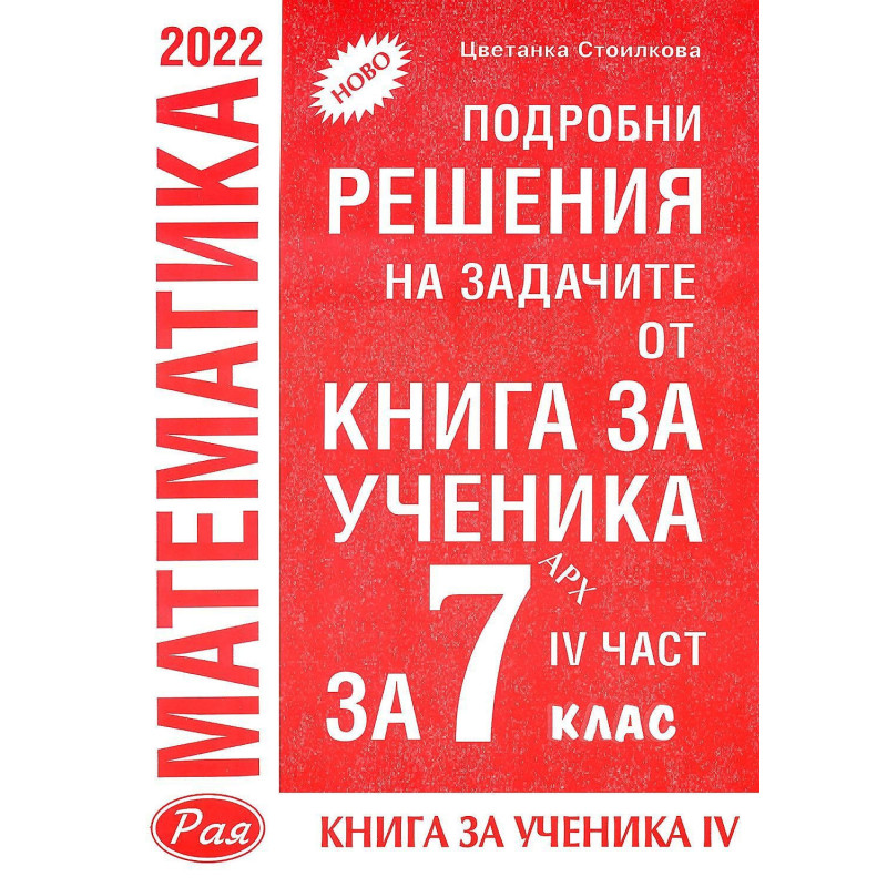 Подробни решения на задачите от Книга за ученика по математика на Архимед за 7. клас - част 4. Учебна програма 2023/2024