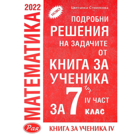 Подробни решения на задачите от Книга за ученика по математика на Архимед за 7. клас - част 4. Учебна програма 2023/2024