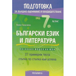 Подготовка по български език и литература за външно оценяване и кандидатстване след 7. клас: 27 примерни теста.