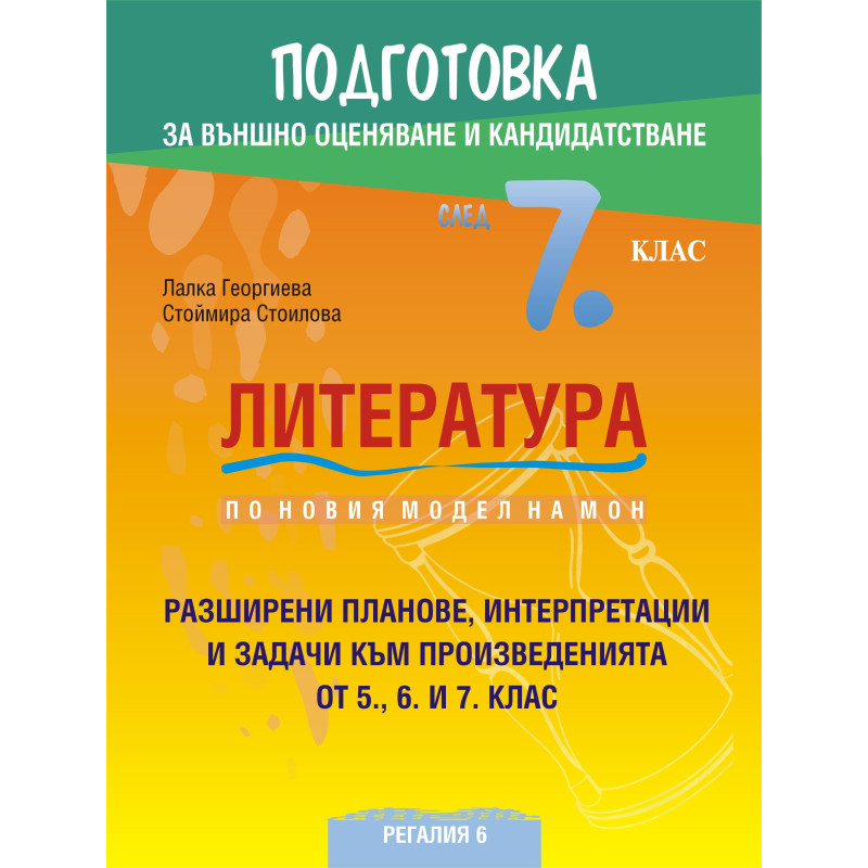 Подготовка по литература за външно оценяване и кандидатстване след 7. клас.
