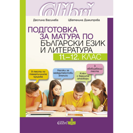 Подготовка за матура по български език и литература за 11.- 12. клас. Учебна програма 2023/2024