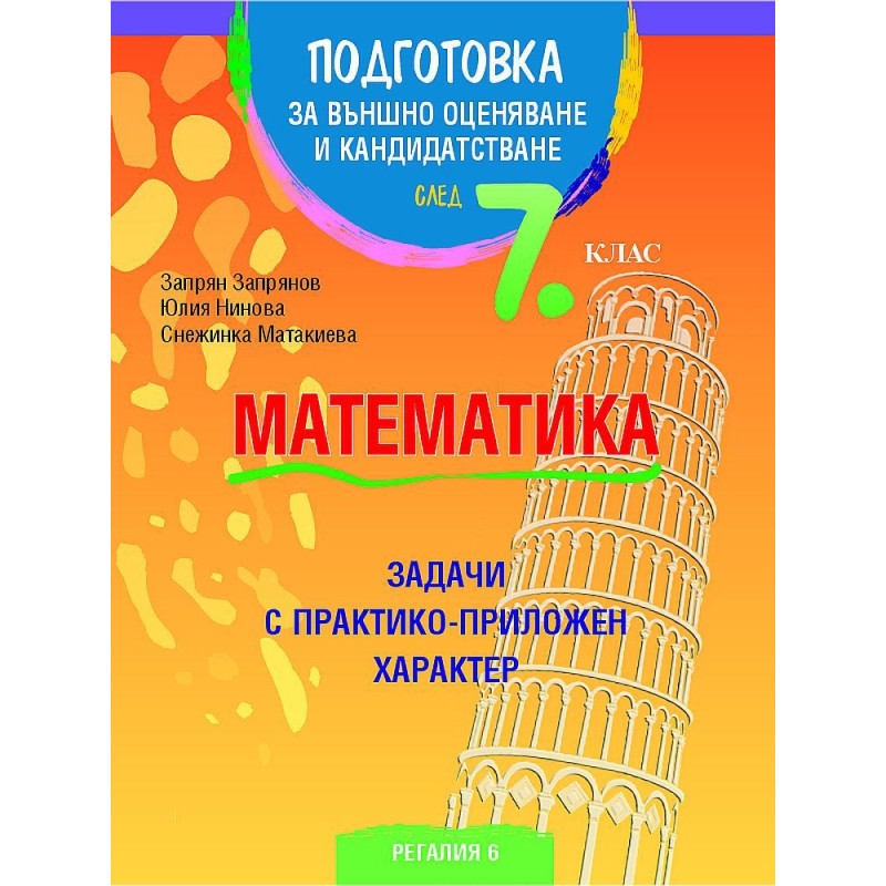 Подготовка по математика за външно оценяване и кандидатстване след 7. клас. Задачи с практико-приложен характер