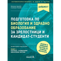Подготовка по Биология и Здравно образование за зрелостници и кандидат-студенти.