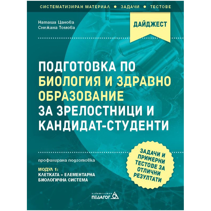 Подготовка по Биология и Здравно образование за зрелостници и кандидат-студенти.