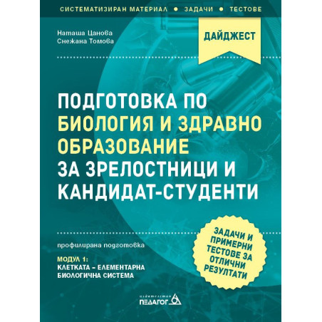 Подготовка по Биология и Здравно образование за зрелостници и кандидат-студенти.