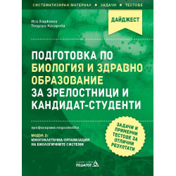 Подготовка по Биология и Здравно образование за зрелостници и кандидат-студенти.