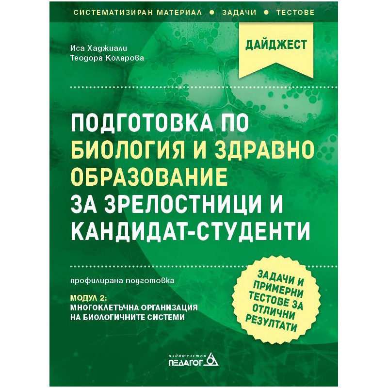 Подготовка по Биология и Здравно образование за зрелостници и кандидат-студенти.