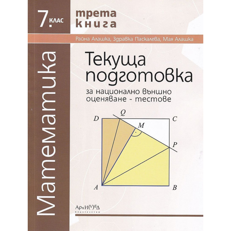Текуща подготовка за национално външно оценяване по математика за 7. клас: Тестове - книга 3. Учебна програма 2023/2024