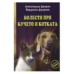 Болести при кучето и котката