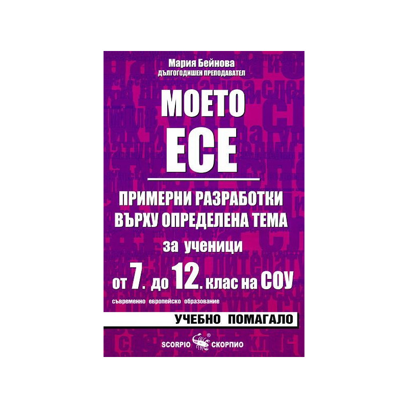 Моето есе - примерни разработки за ученици от 7. до 12. клас
