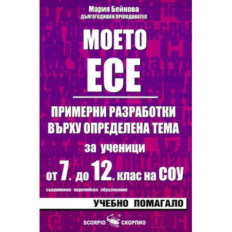 Моето есе - примерни разработки за ученици от 7. до 12. клас