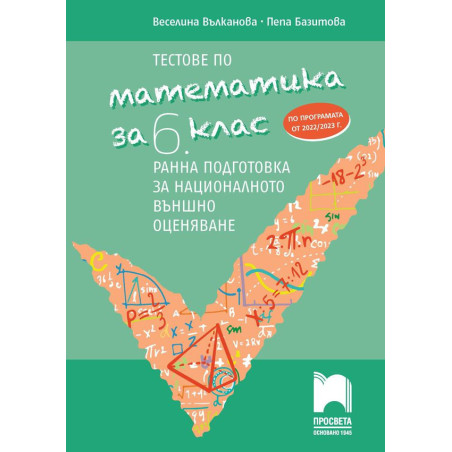 Тестове по математика за 6. клас. Ранна подготовка за национално външно оценяване. Учебна програма 2023/2024 г.