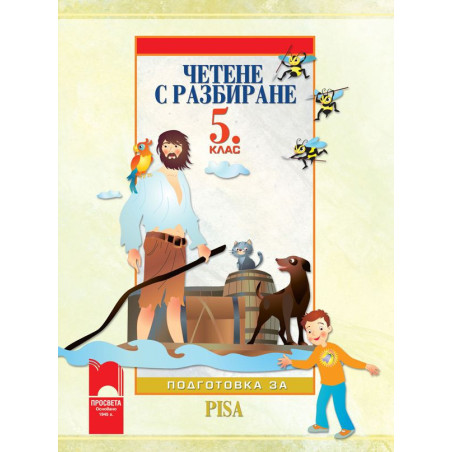 Четене с разбиране. Тренировъчни задачи - 5. клас.