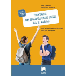 Тестове по български език за 7. клас