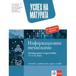 Успех на матурата по информационни технологии - профилирана подготовка. Тестови и практически задачи за ДЗИ.