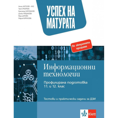Успех на матурата по информационни технологии - профилирана подготовка. Тестови и практически задачи за ДЗИ.