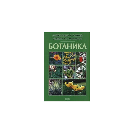 Ботаника