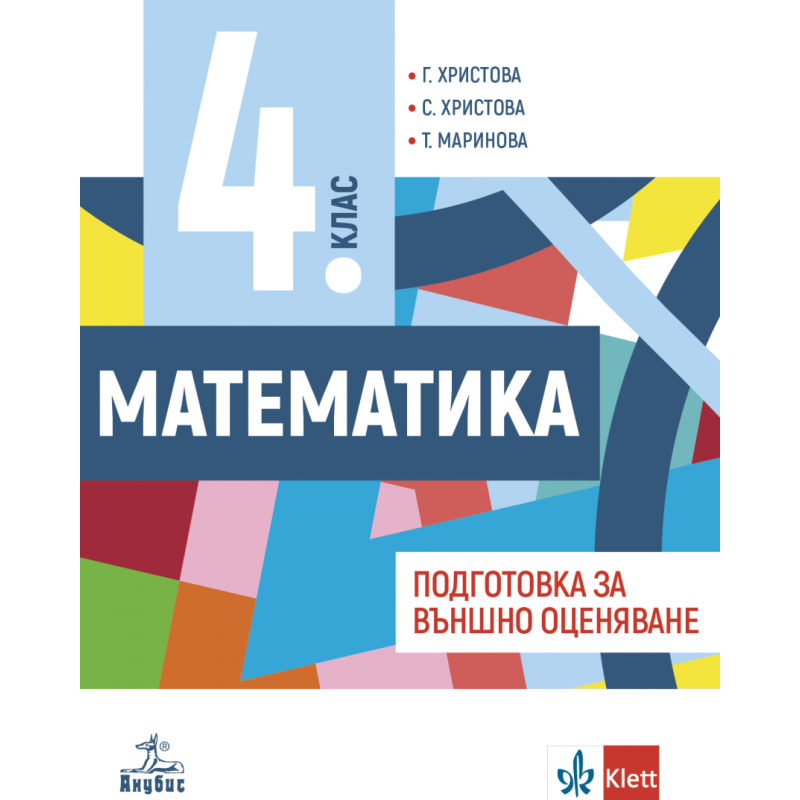 Учебно помагало по математика за 4. клас: Подготовка за външно оценяване. Учебна програма 2023/2024
