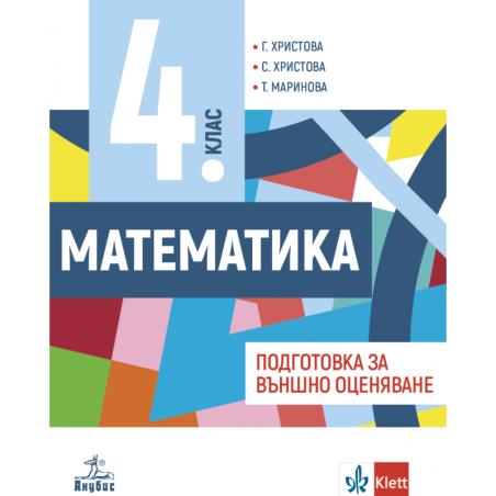 Учебно помагало по математика за 4. клас: Подготовка за външно оценяване. Учебна програма 2023/2024