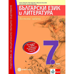 Тестови задачи по български език и литература за 7. клас. Подготовка за национално външно оценяване по модела на МОН.