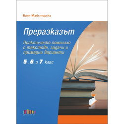 Преразказът. Практическо помагало с текстове, задачи и примерни варианти за 5., 6. и 7. клас. Учебна програма 2023/2024