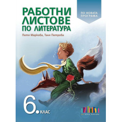 Работни листове по литература за 6. клас. Учебна програма 2023/2024