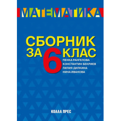 Сборник по математика за 6. клас. Учебна програма 2023/2024