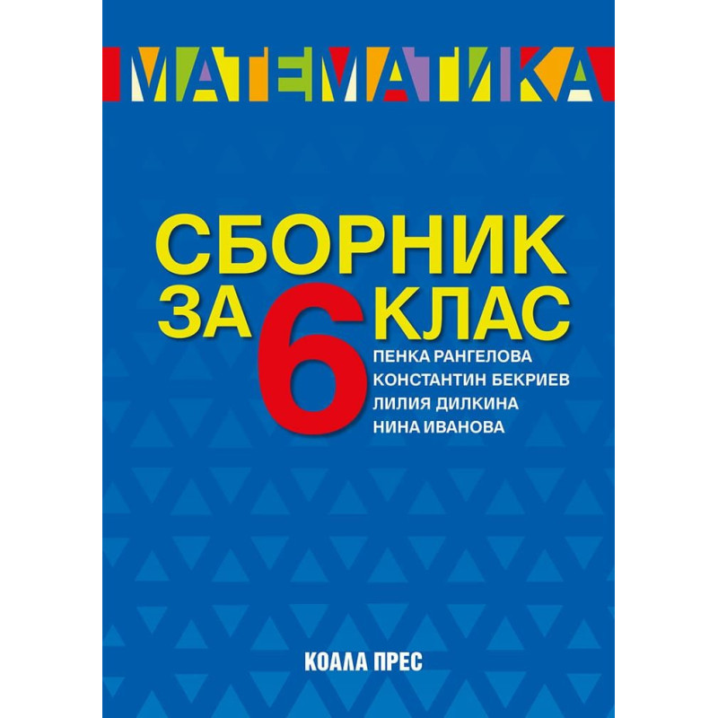 Сборник по математика за 6. клас. Учебна програма 2023/2024