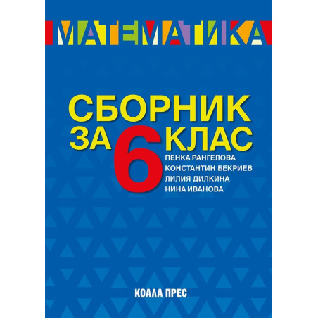 Сборник по математика за 6. клас. Учебна програма 2023/2024