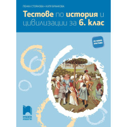 Тестове по история и цивилизации за 6. клас. Учебна програма 2023/2024