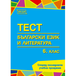 Тестове по български език и литература за 6. клас. Учебна програма 2023/2024