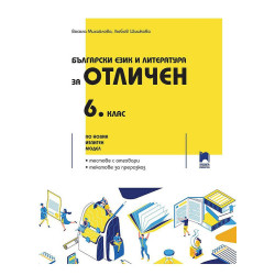 Помагало по български език и литература за отличен - 6. клас. Учебна програма 2023/2024