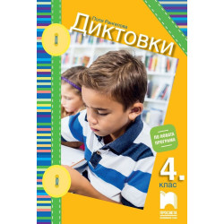 Диктовки за 4. клас. Учебна програма 2023/2024