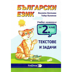 Учебно помагало по Български език за 2. клас. Текстове и задачи. Учебна програма 2023/2024