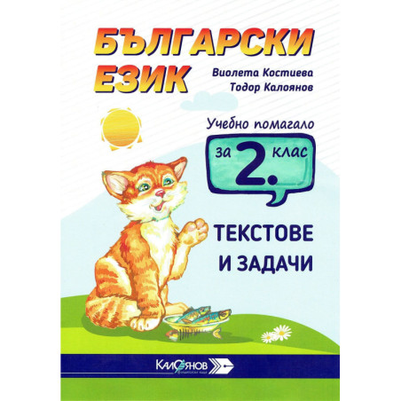 Учебно помагало по Български език за 2. клас. Текстове и задачи. Учебна програма 2023/2024