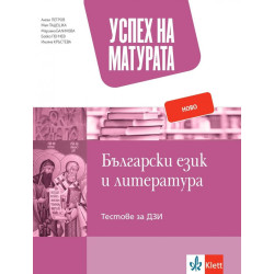 Успех на матурата по Български език и литература. Тестове за ДЗИ за 12. клас. Учебна 2023/2024 г.